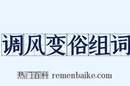 调风变俗组词是什么意思的图片